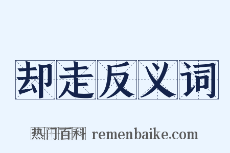 却走反义词是什么意思的图片